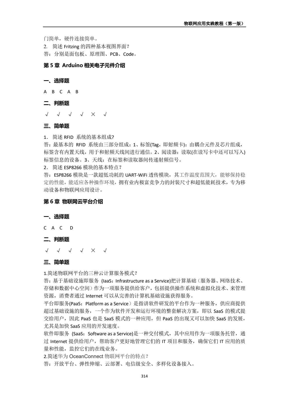 物联网应用实践教程