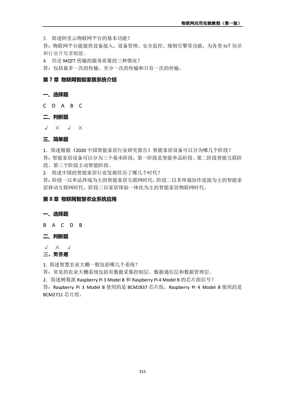 物联网应用实践教程