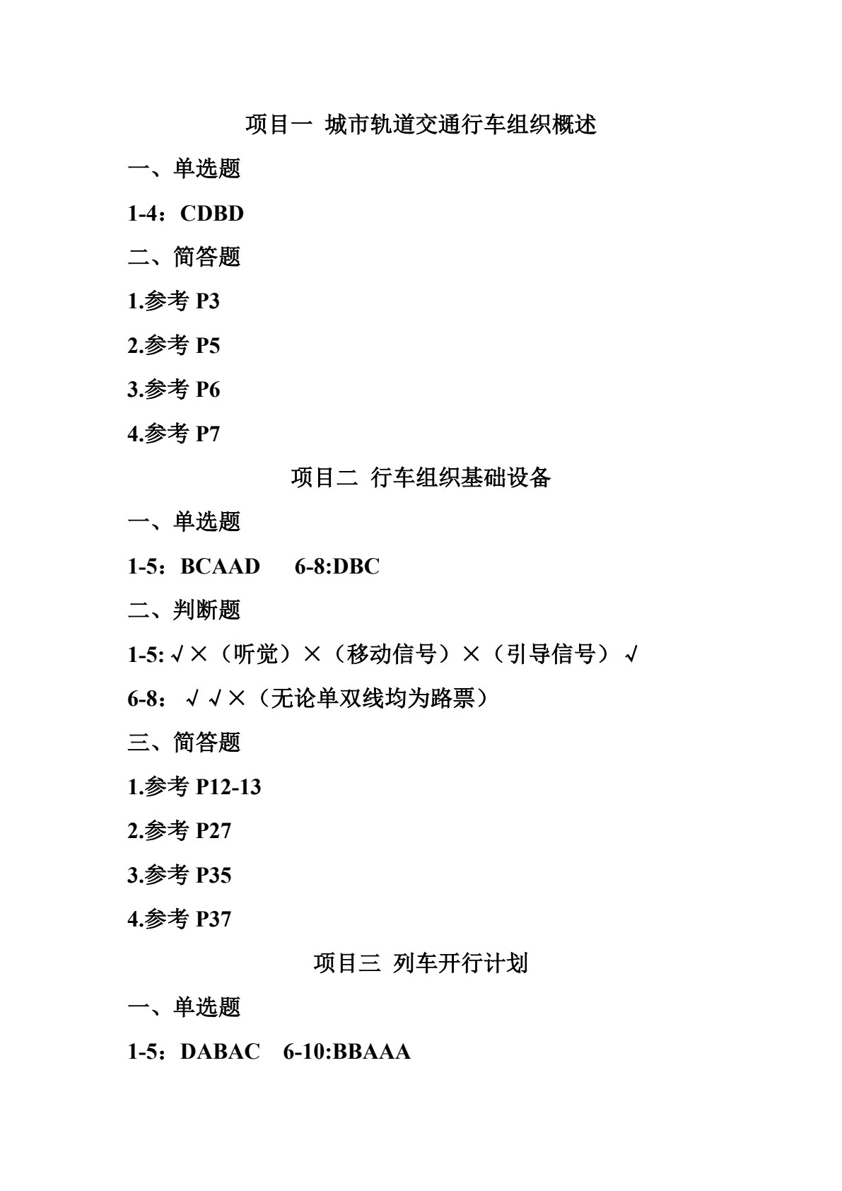 城市轨道交通行车组织