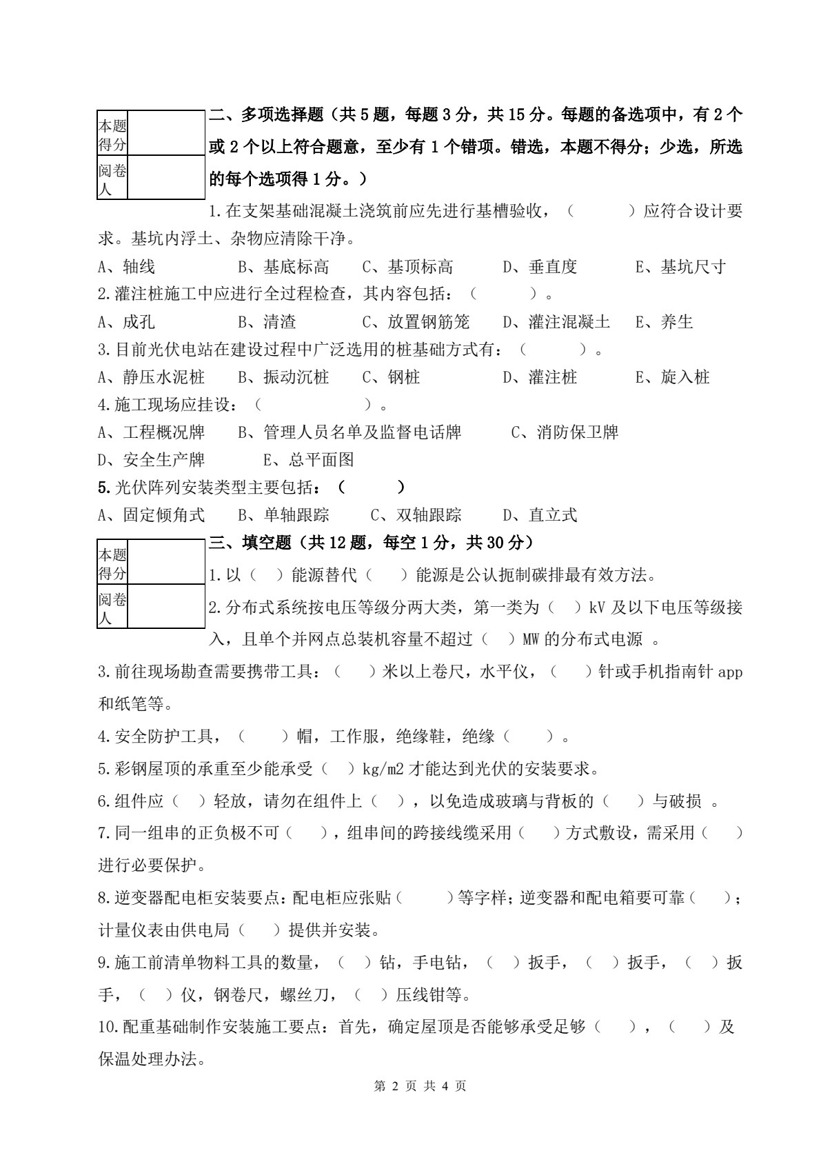 光伏电站建设与施工技术（第二版）