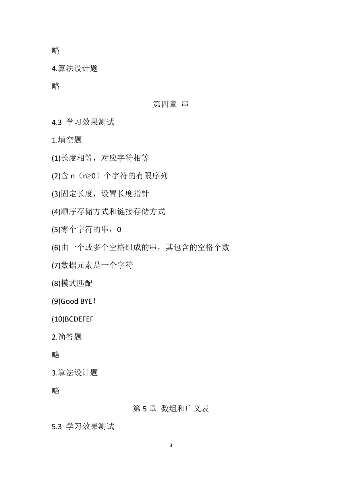 数据结构导学与上机指导