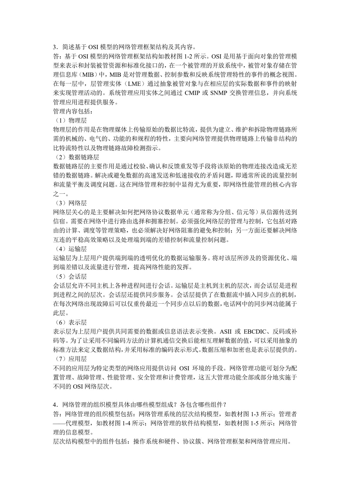 现代通信网络管理