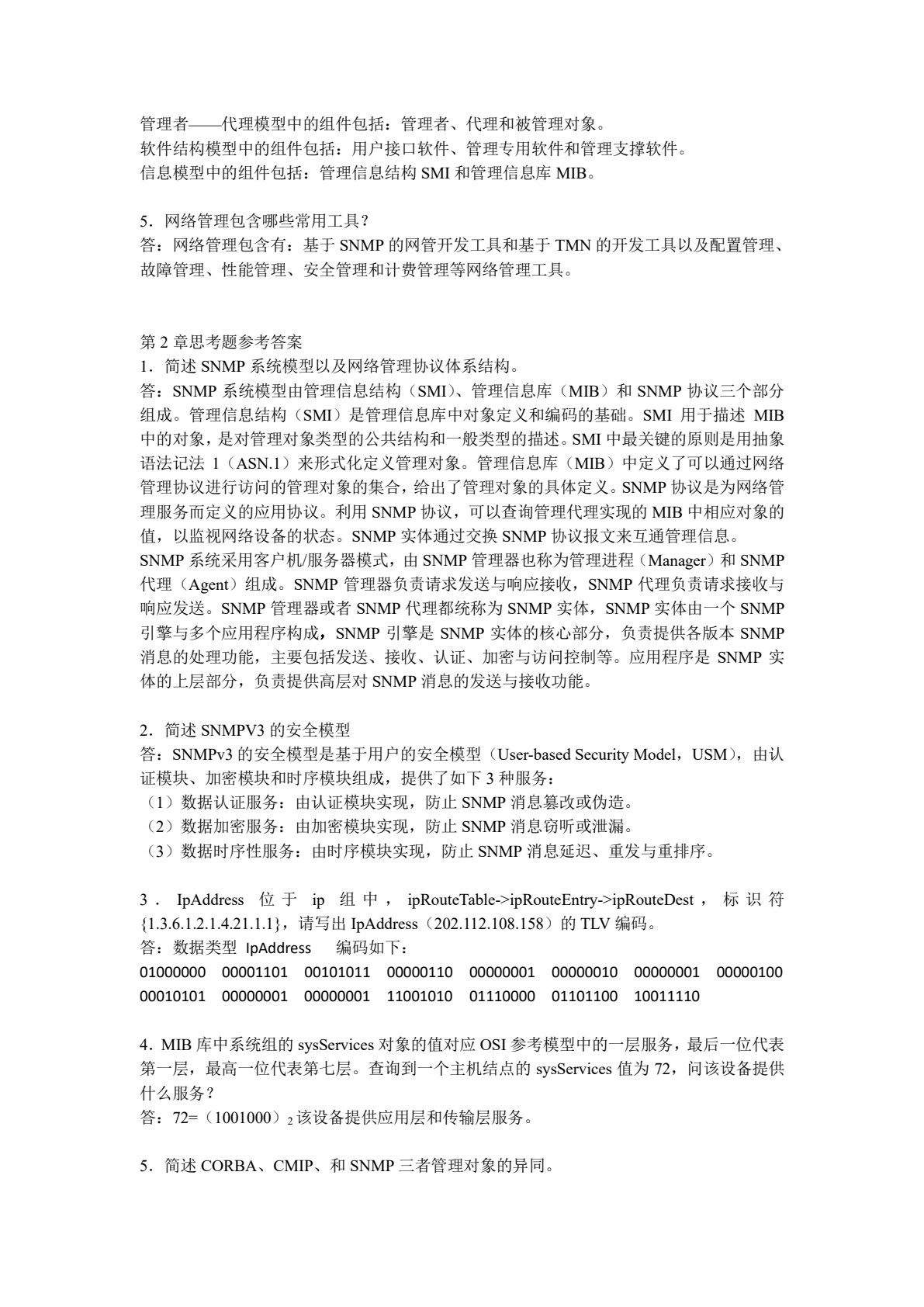 现代通信网络管理
