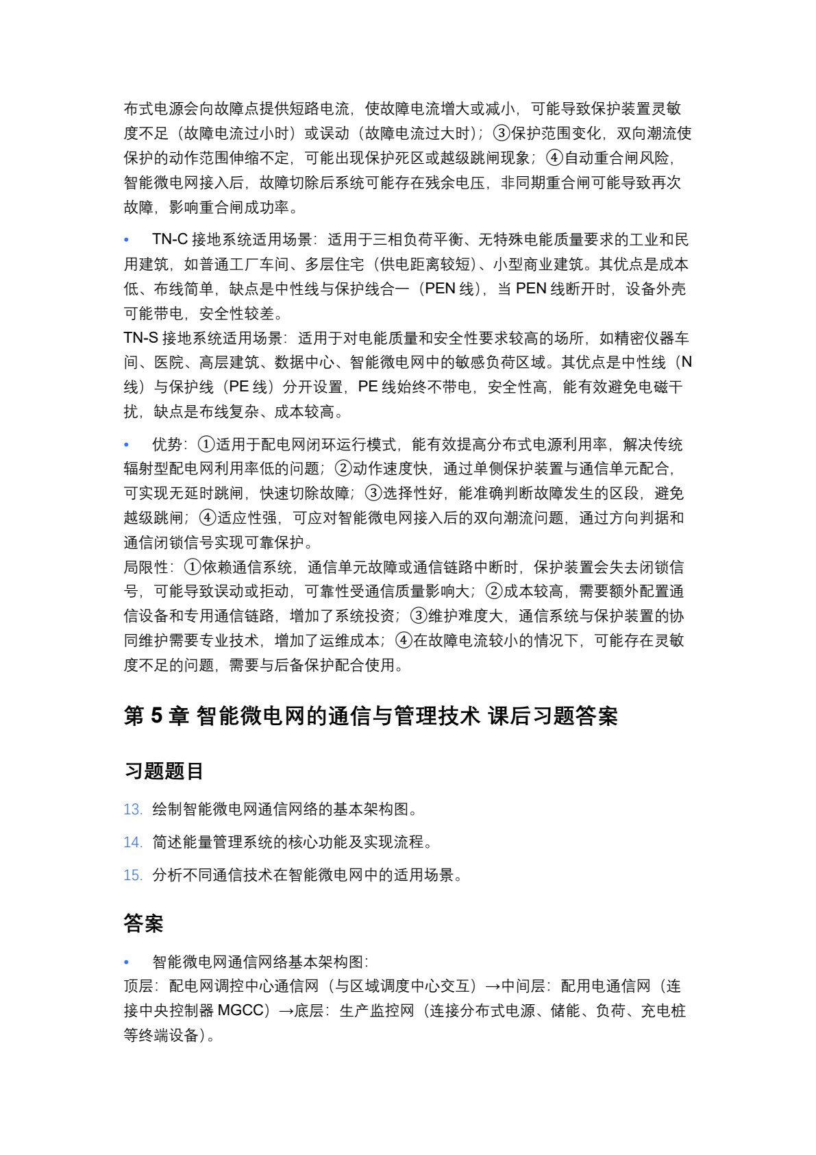 智能微电网应用技术（第2版）