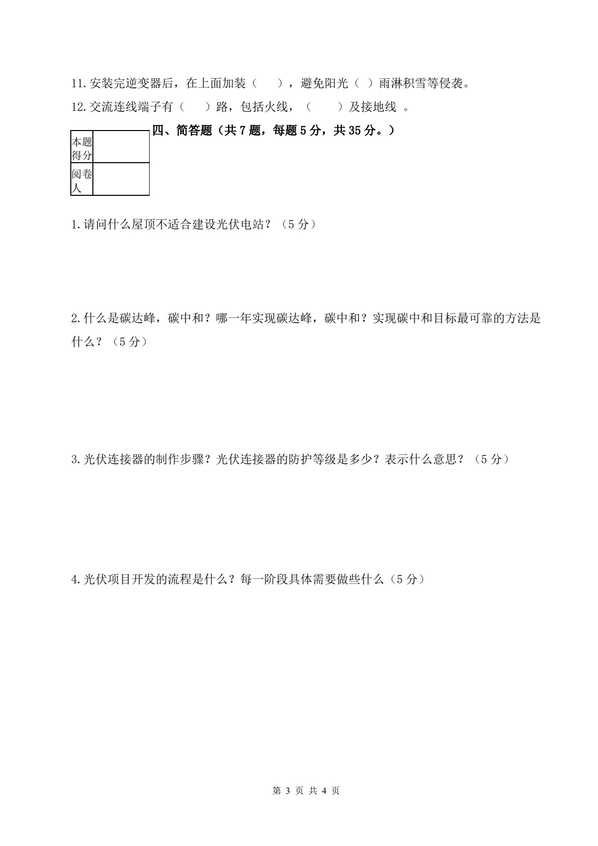 光伏电站建设与施工技术（第二版）