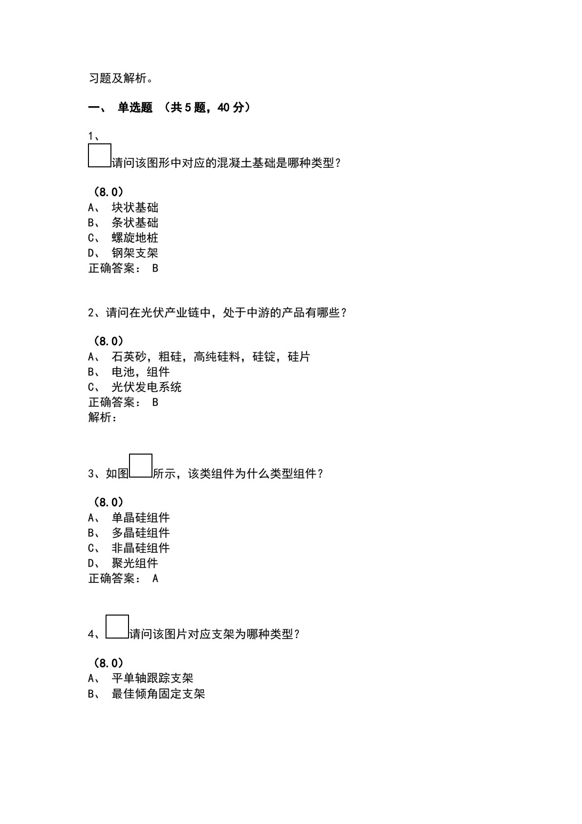 光伏发电系统规划与设计