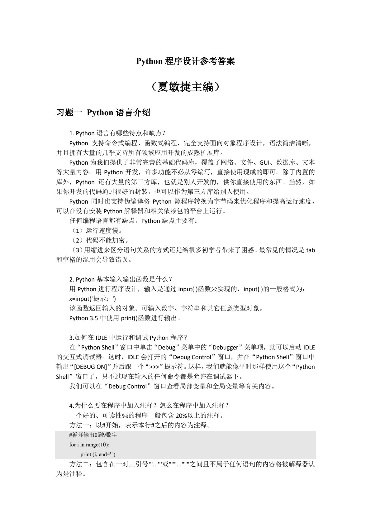 Python程序设计应用教程