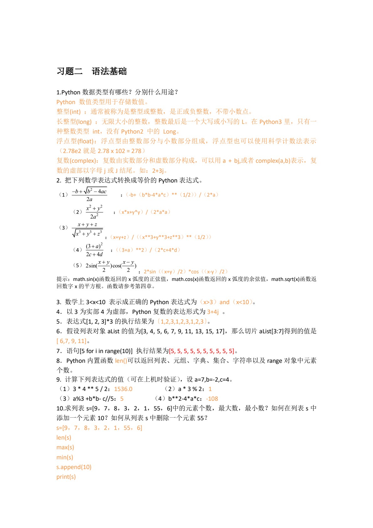 Python程序设计应用教程