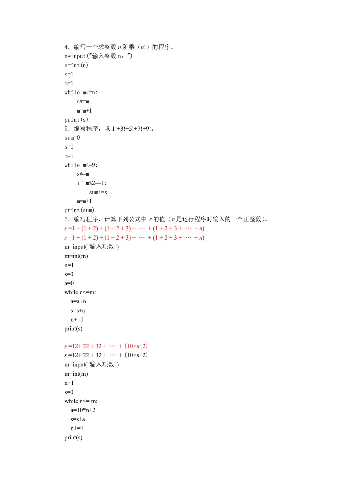 Python程序设计应用教程