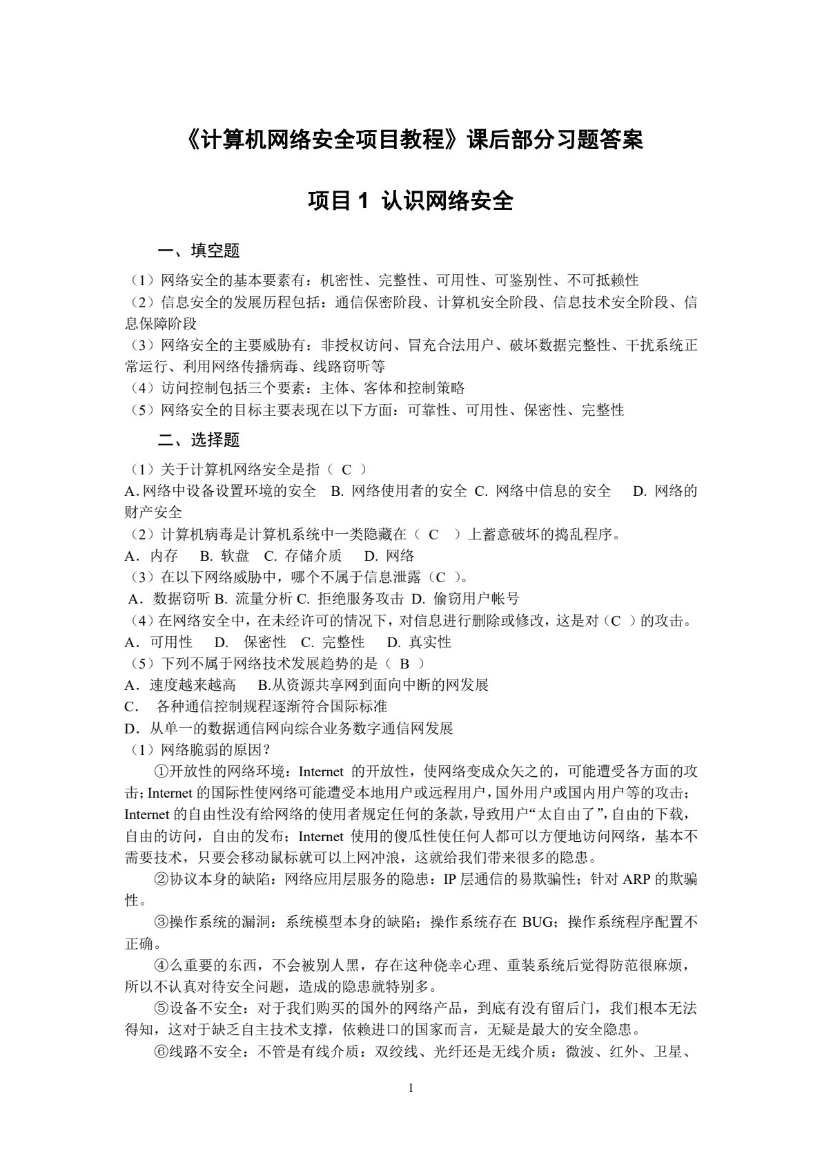 计算机网络安全项目教程