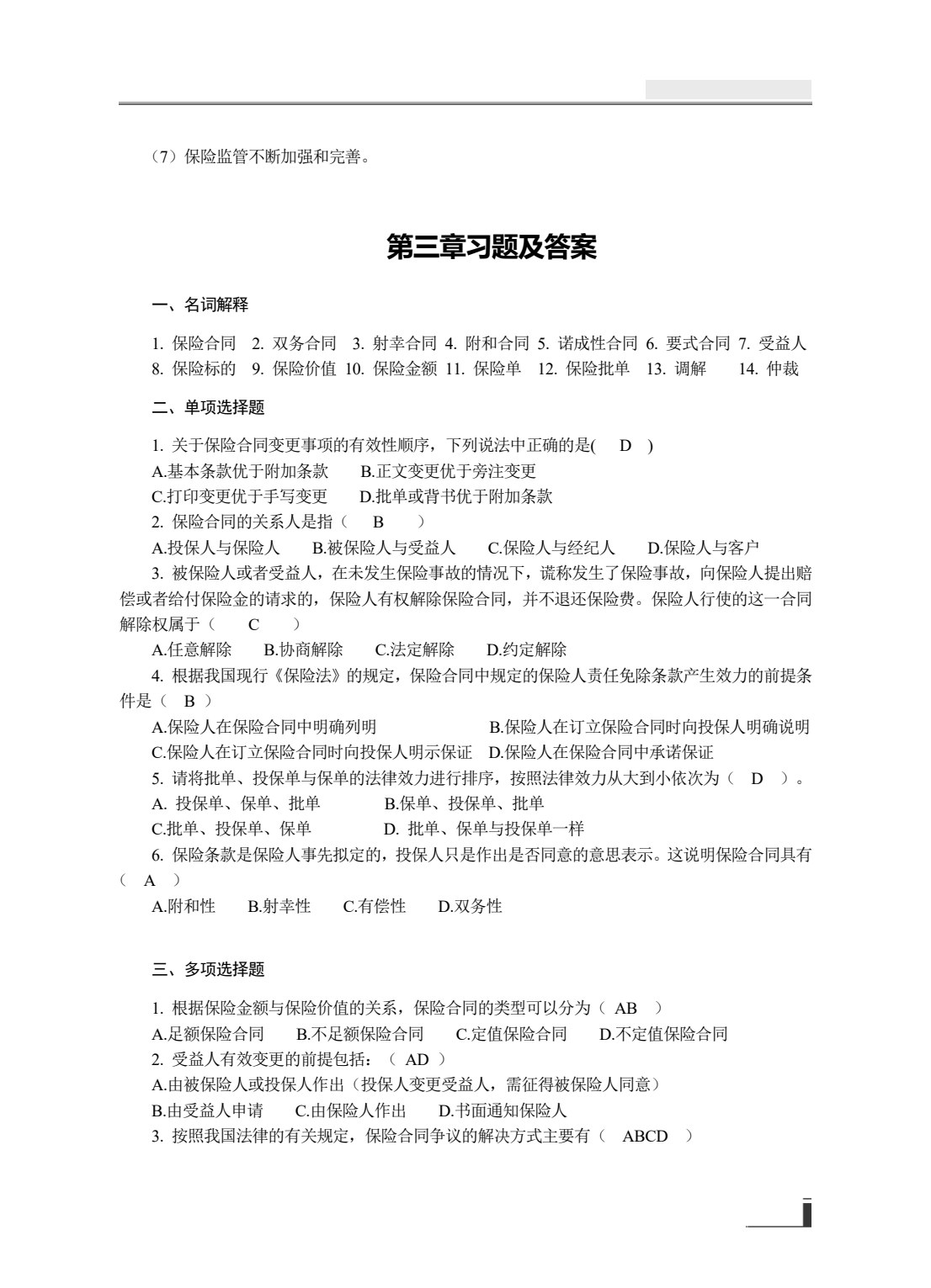 保险学原理与实务