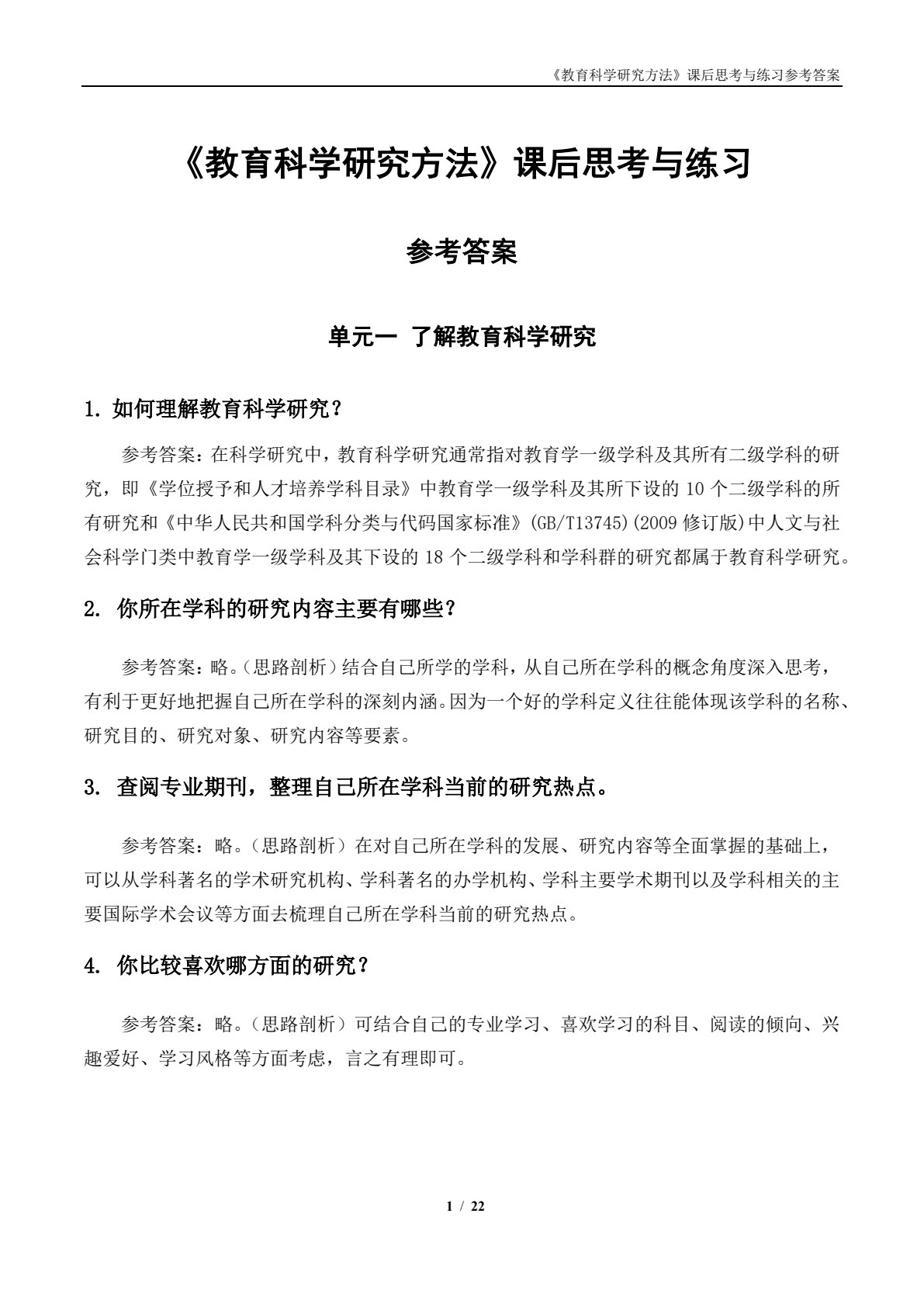 教育科学研究方法（第二版）