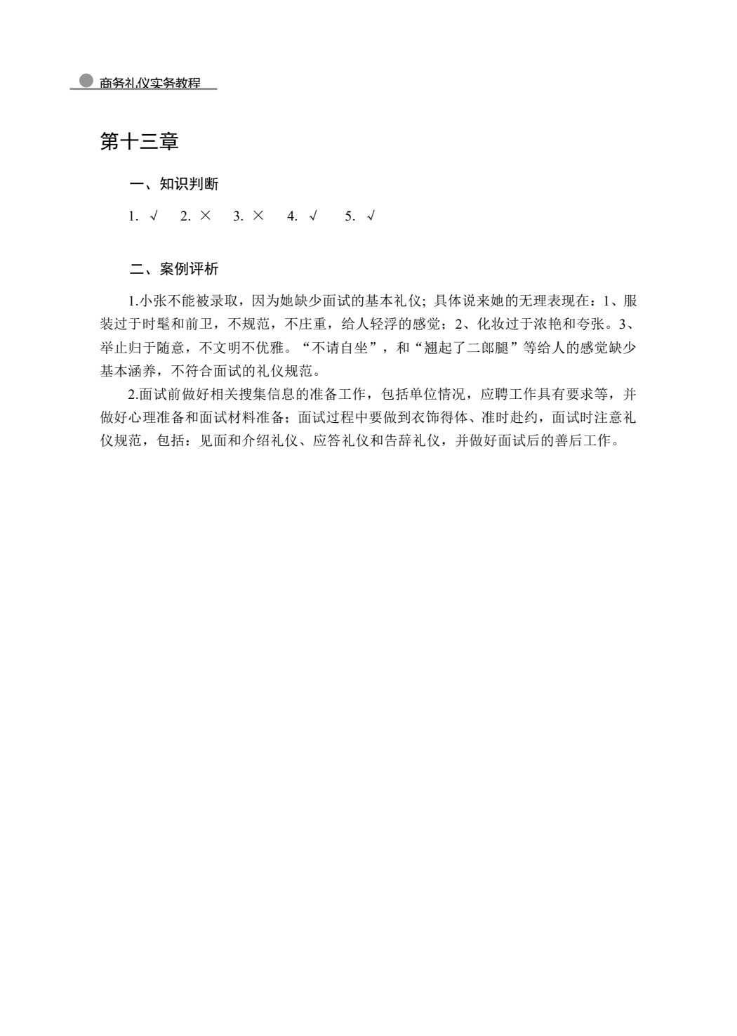 商务礼仪实务教程