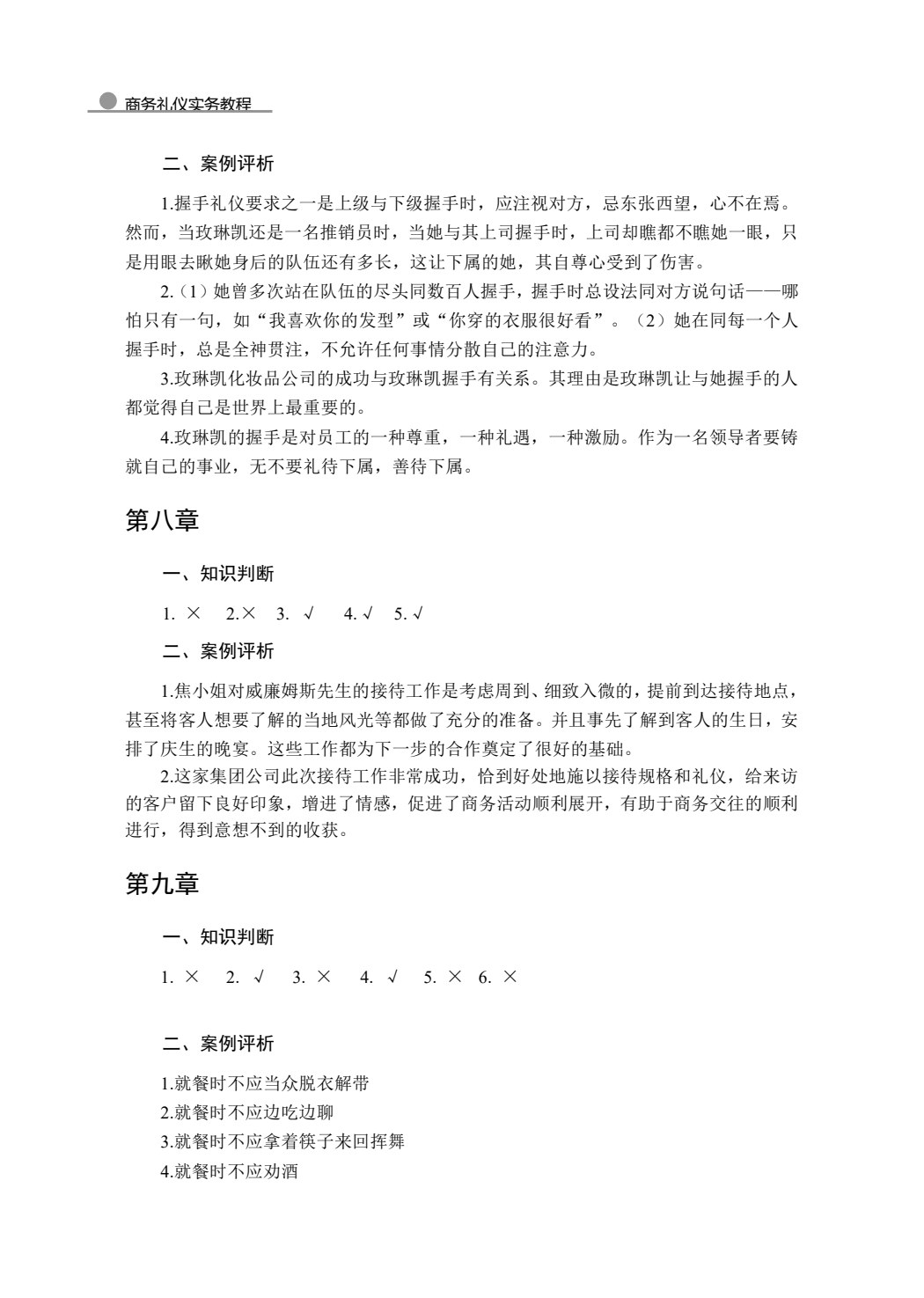 商务礼仪实务教程
