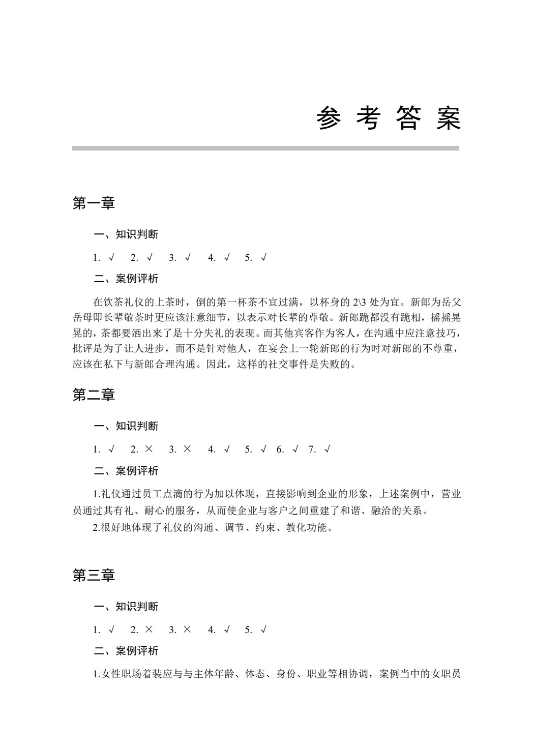 商务礼仪实务教程
