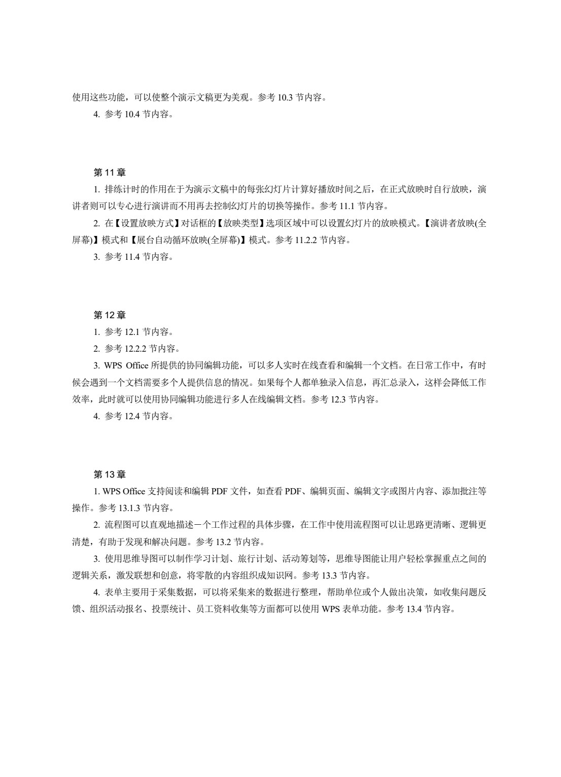 WPS Office办公软件实例教程(微课版)