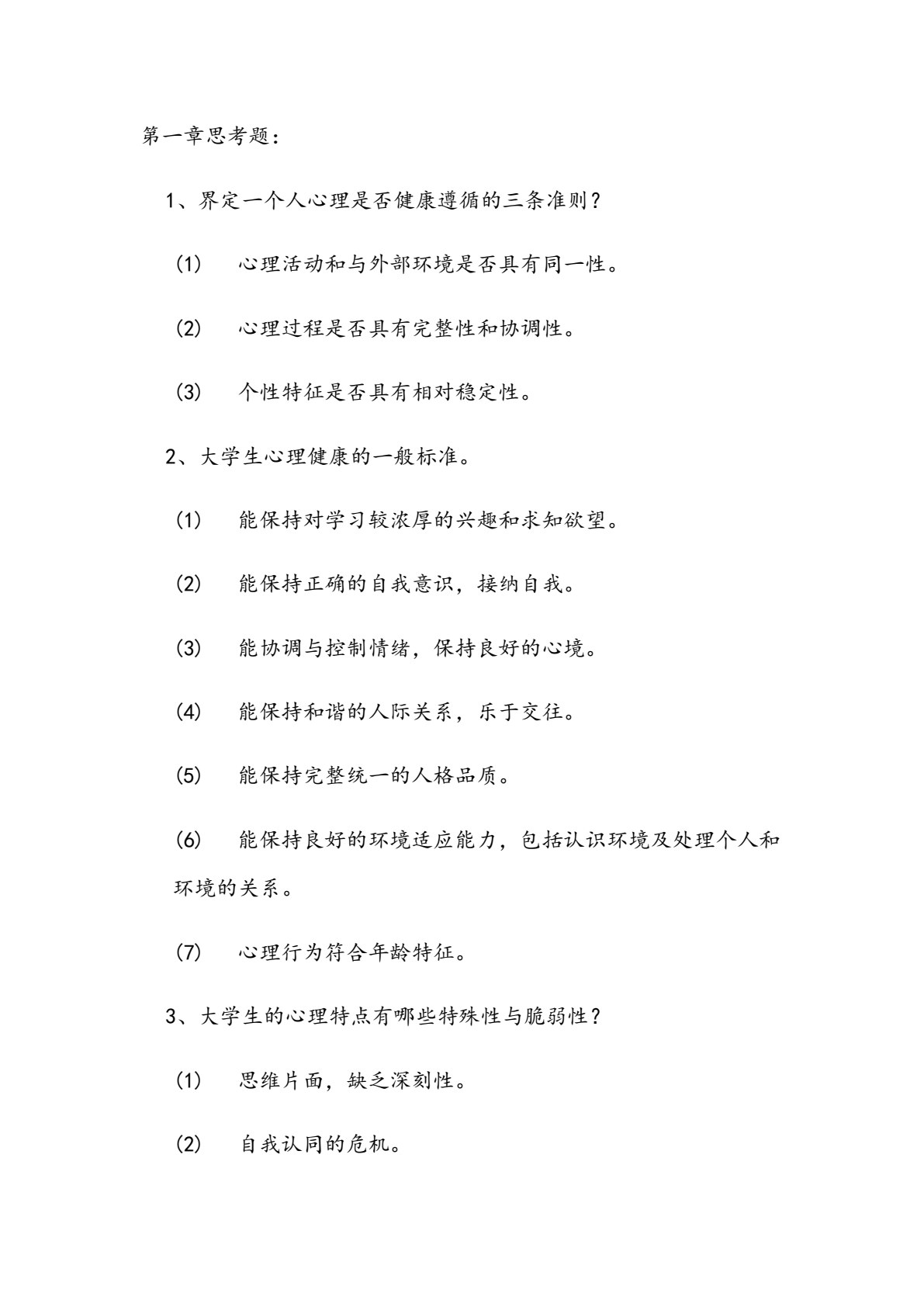 大学生心理健康教育（第2版）（微课版）