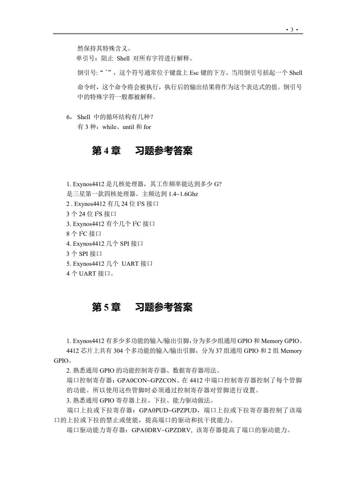 嵌入式系统设计&mdash;&mdash;基于ARM Cortex-A9 多核处理器Linux编程