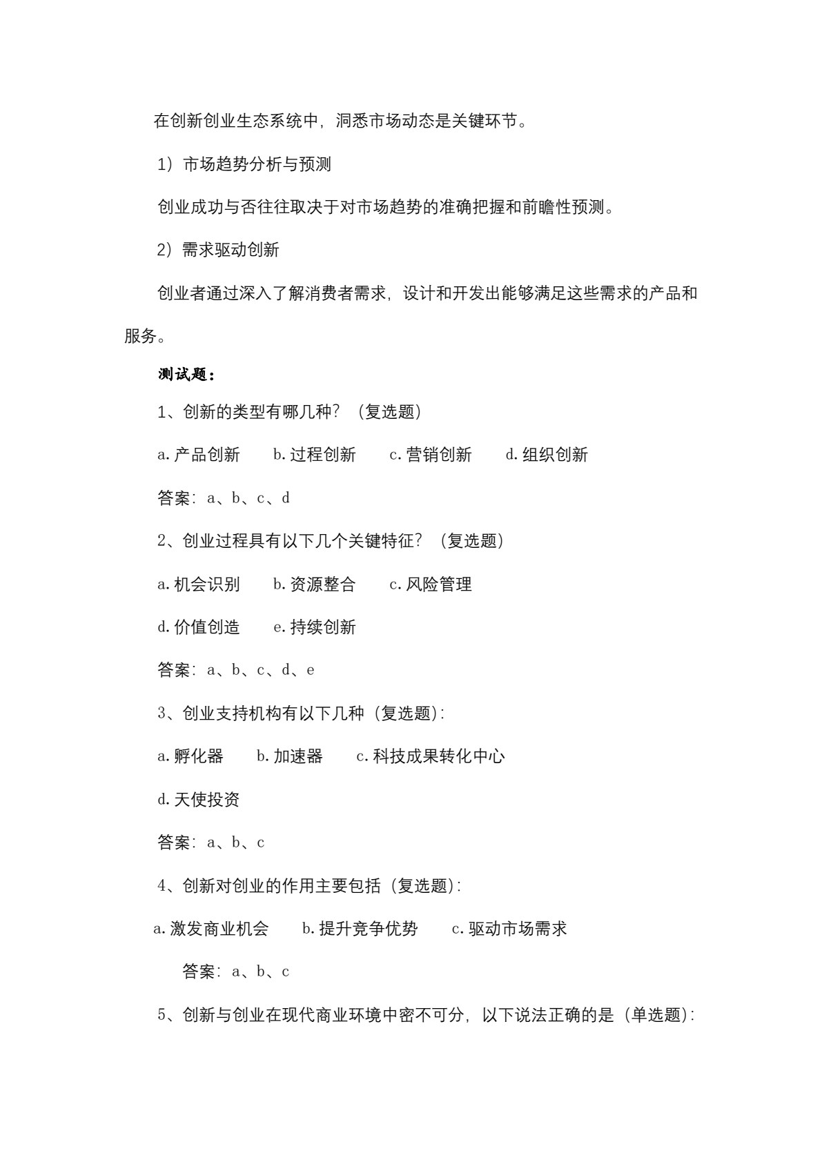 创新创业教程（微课版）