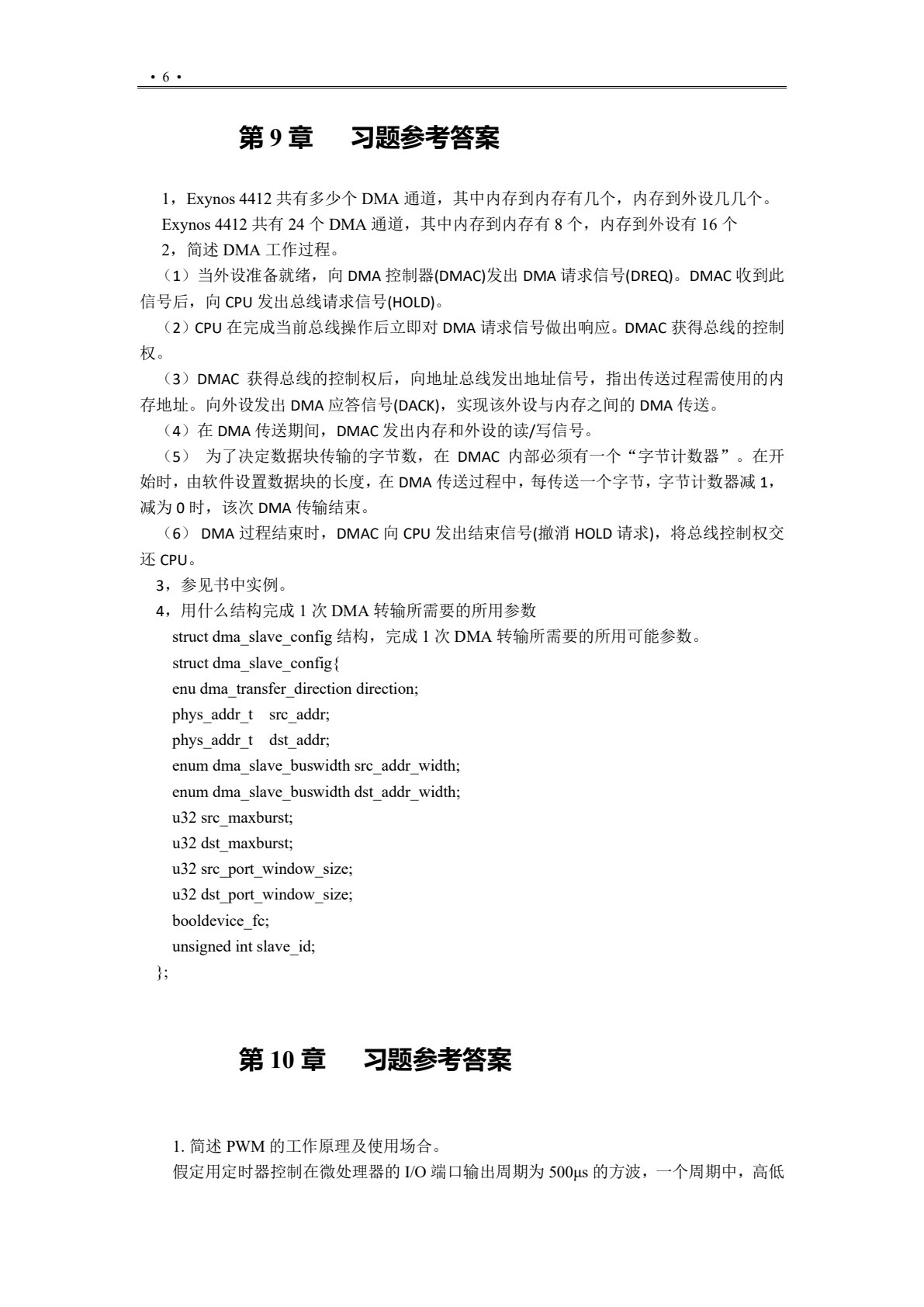 嵌入式系统设计&mdash;&mdash;基于ARM Cortex-A9 多核处理器Linux编程
