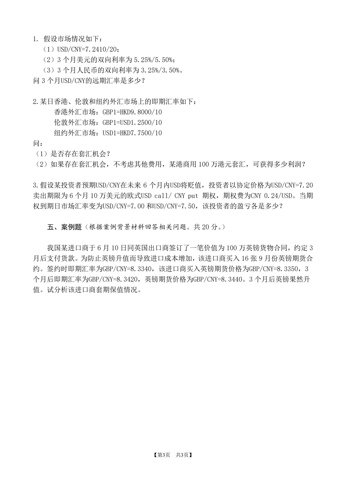 外汇理论与实务