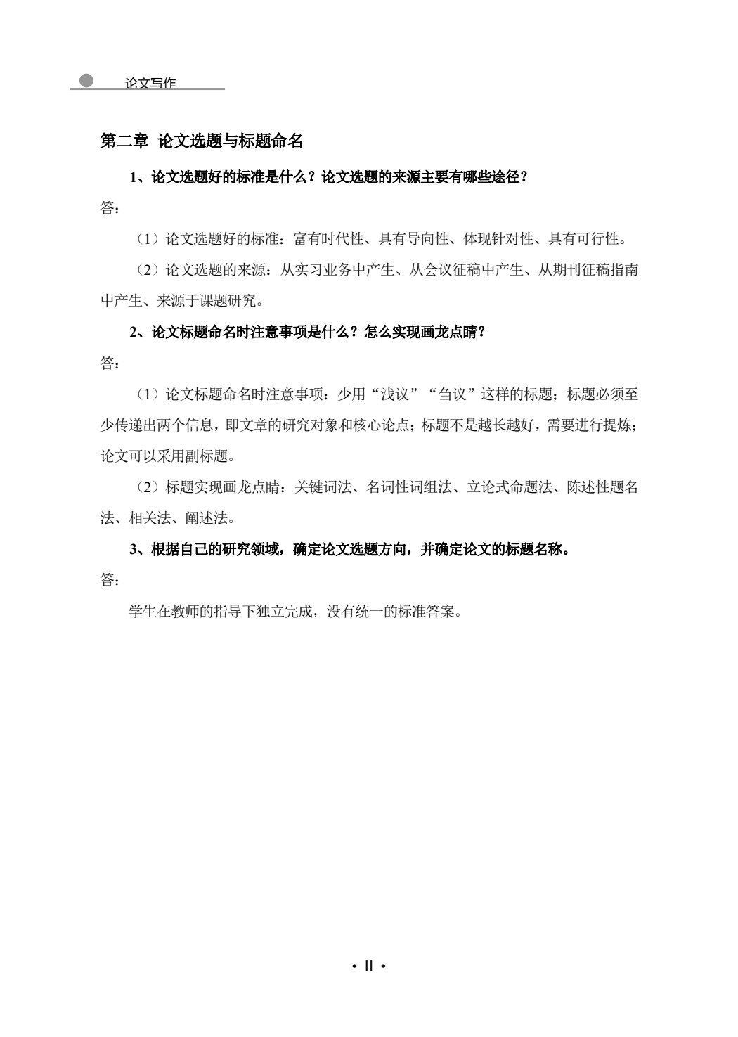 论文写作（微课版）