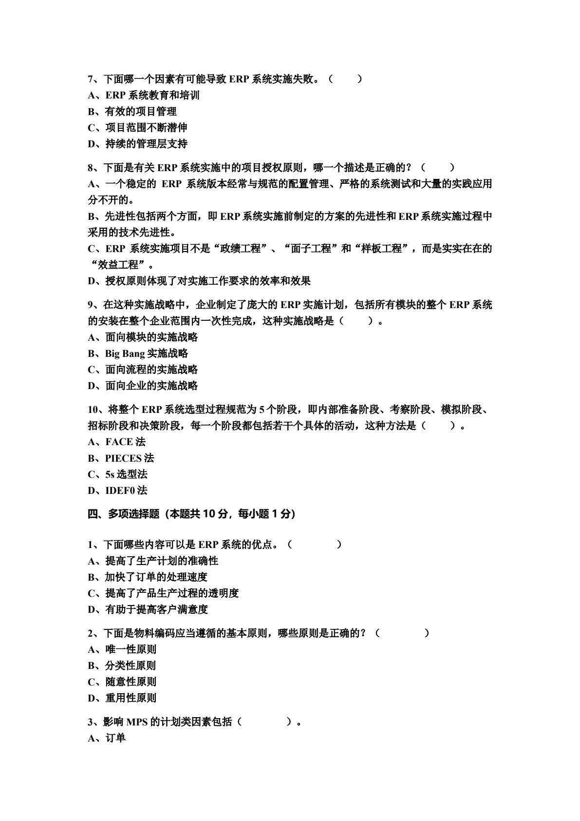 ERP系统原理和实施（第六版）