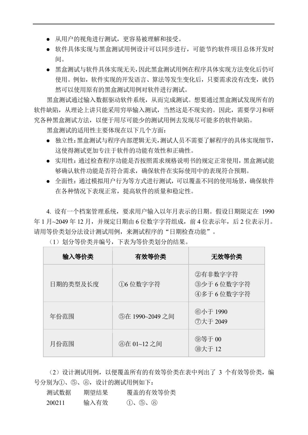 软件测试技术（微课版）