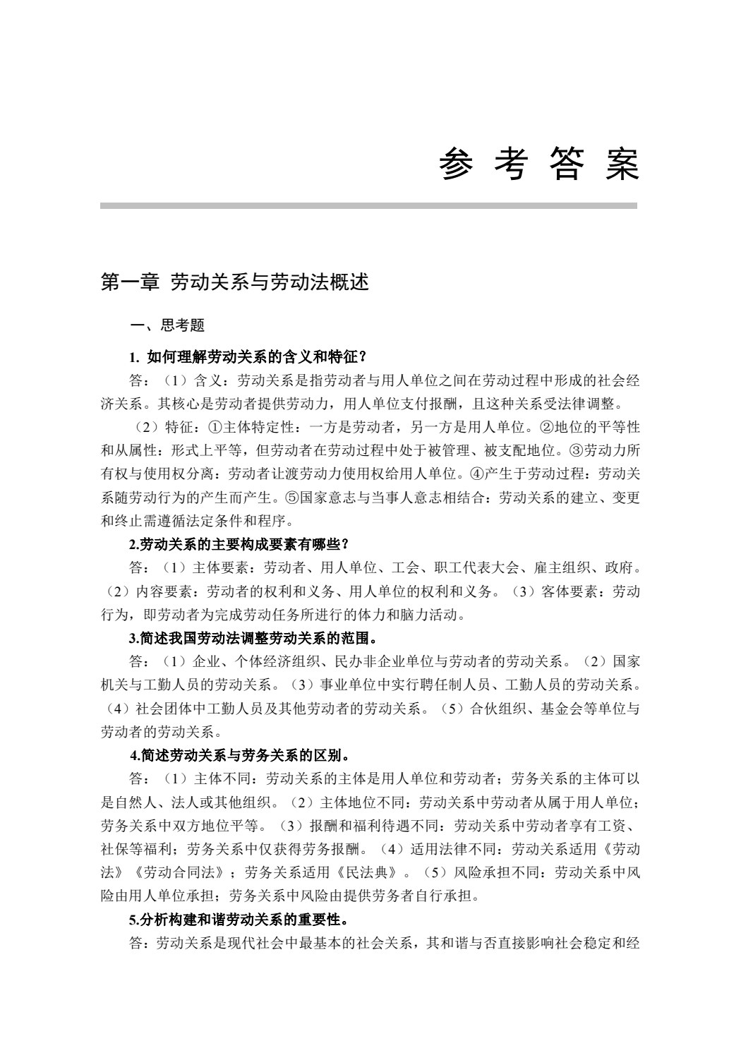 劳动关系管理
