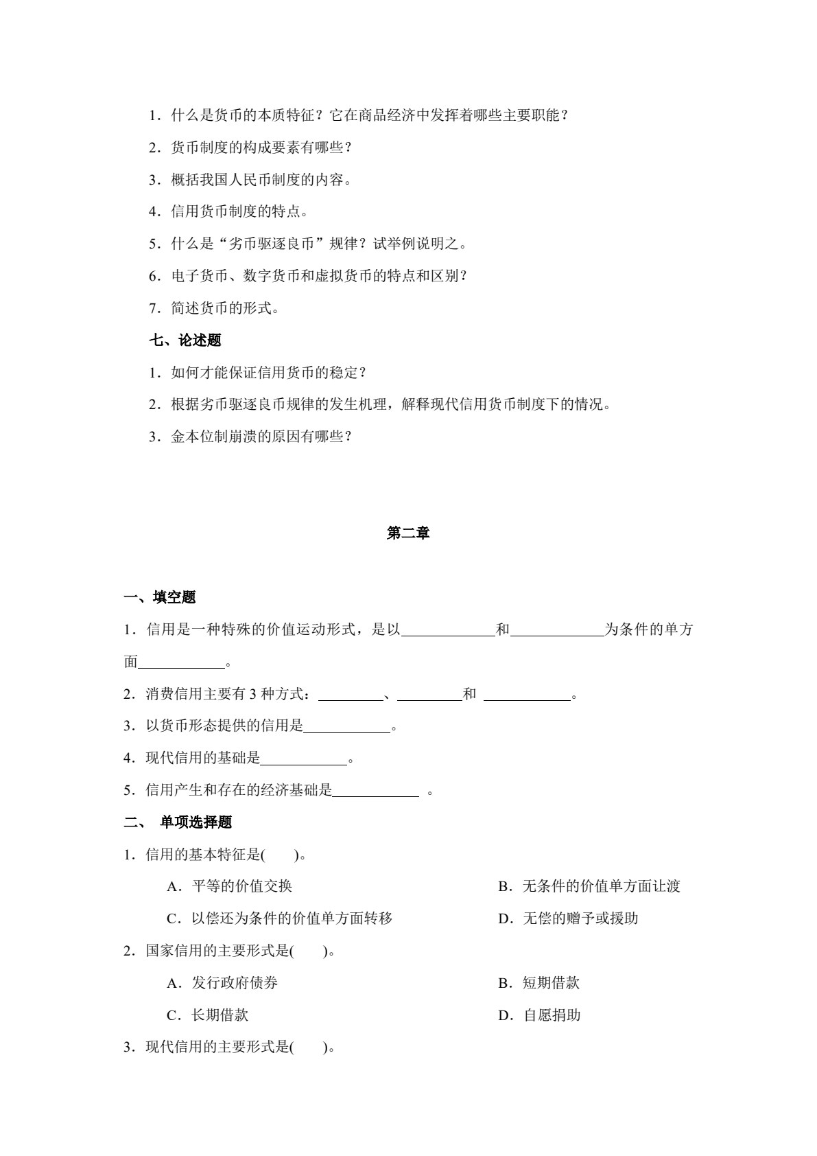 货币银行学(第五版)