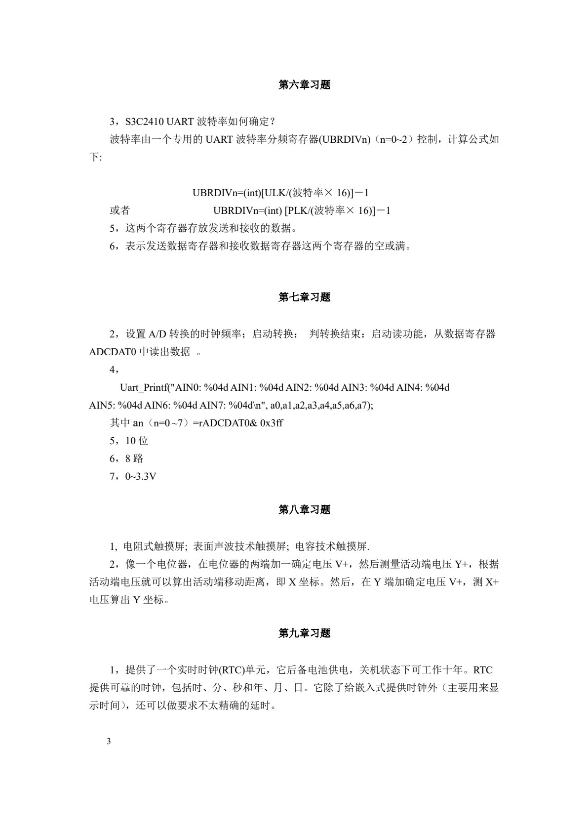 嵌入式系统开发基础&mdash;&mdash;基于ARM9微处理器C语言程序设计(第五版)