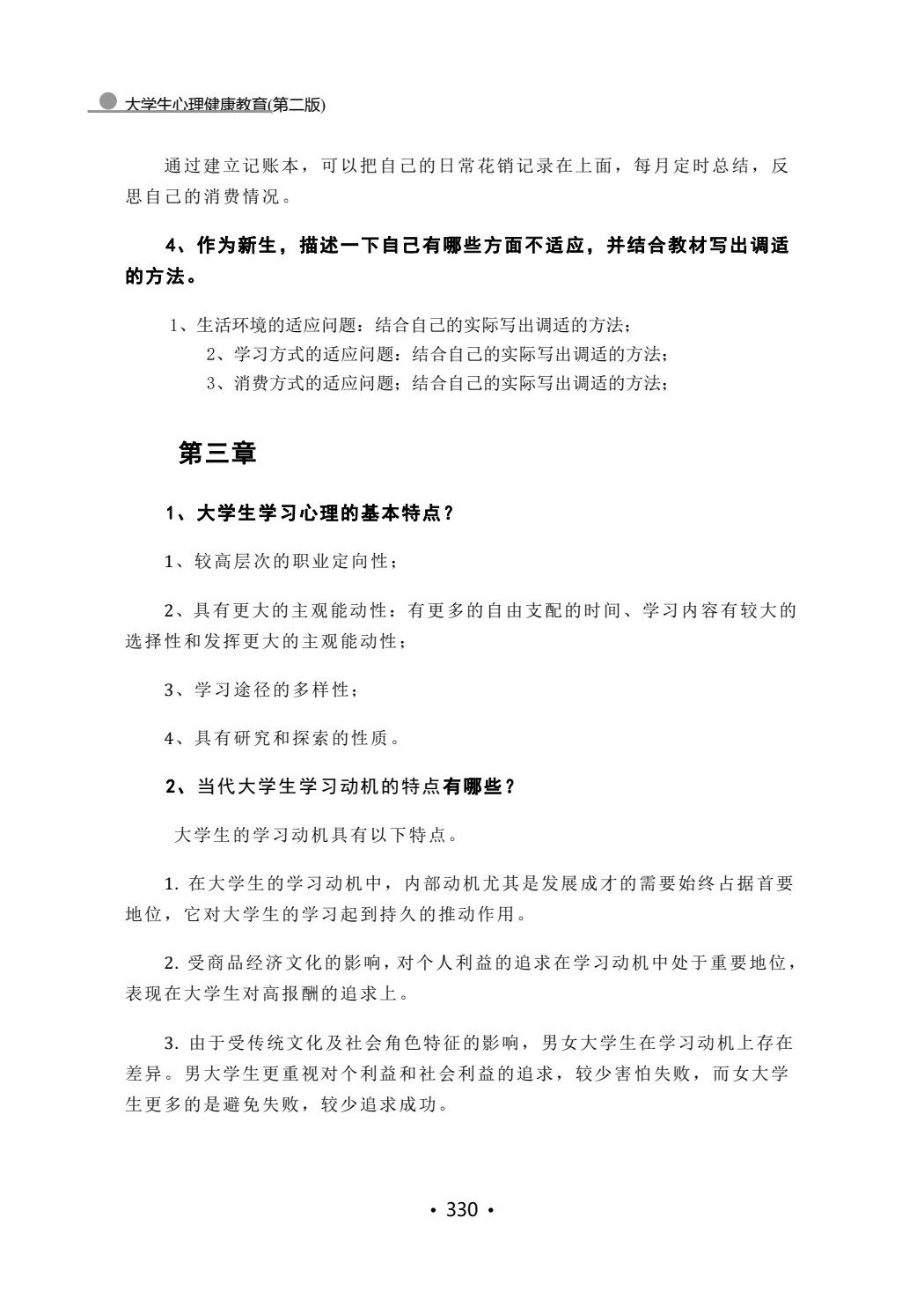 大学生心理健康教育(第二版)