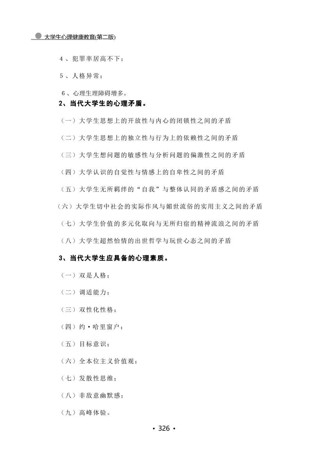 大学生心理健康教育(第二版)
