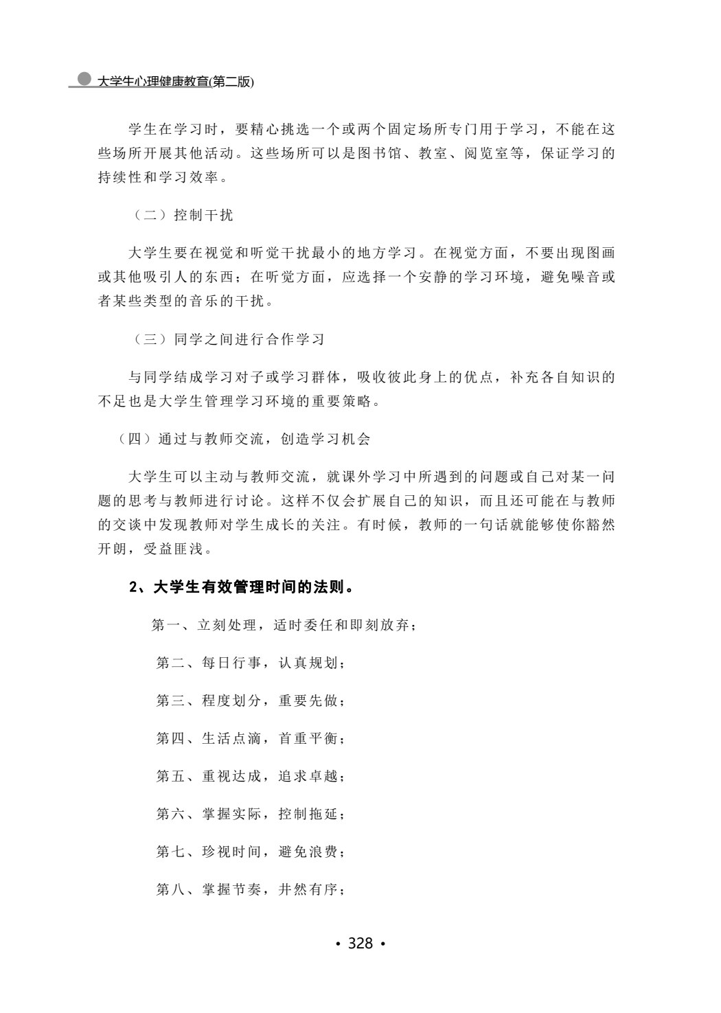 大学生心理健康教育(第二版)