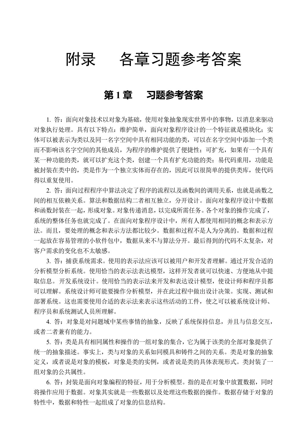 UML面向对象设计与分析教程