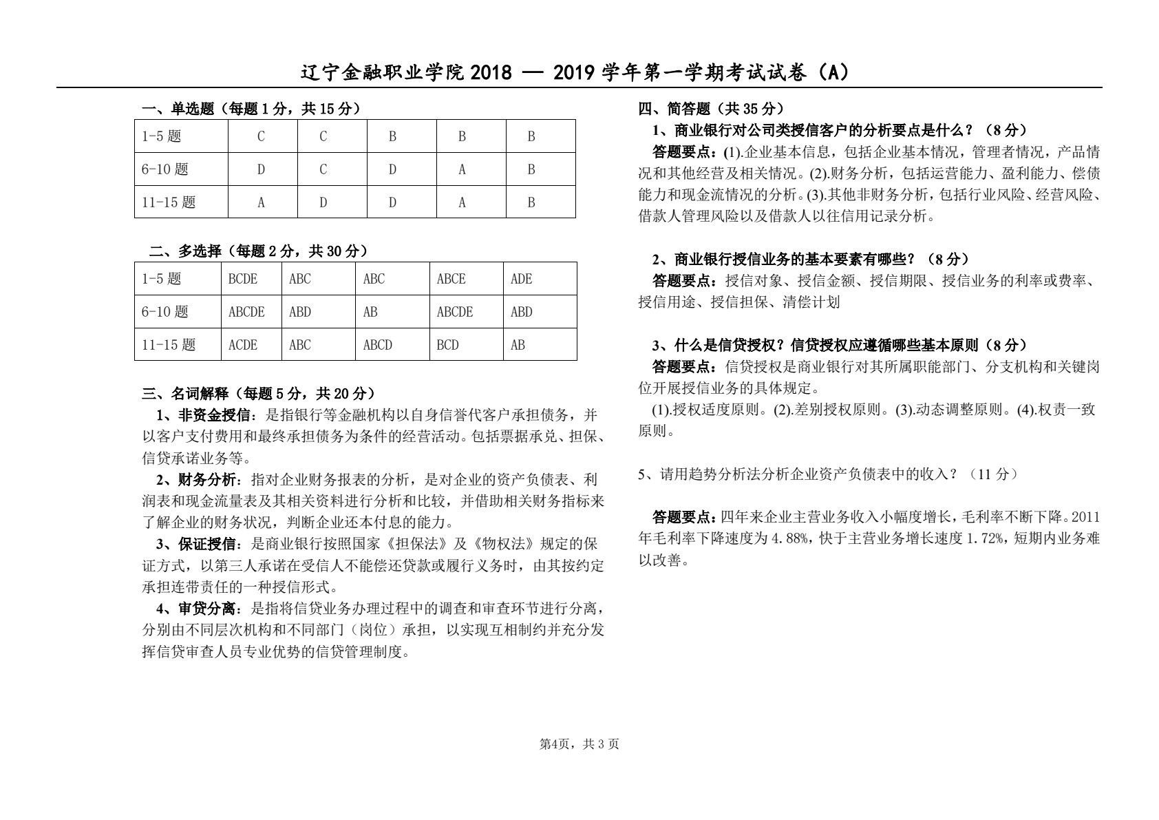 银行信贷项目化教程