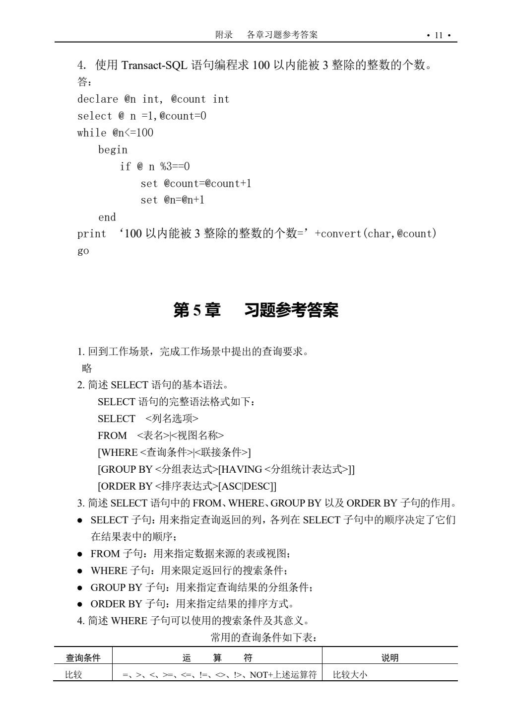 SQL Server数据库应用与开发教程（第五版）（2016版）