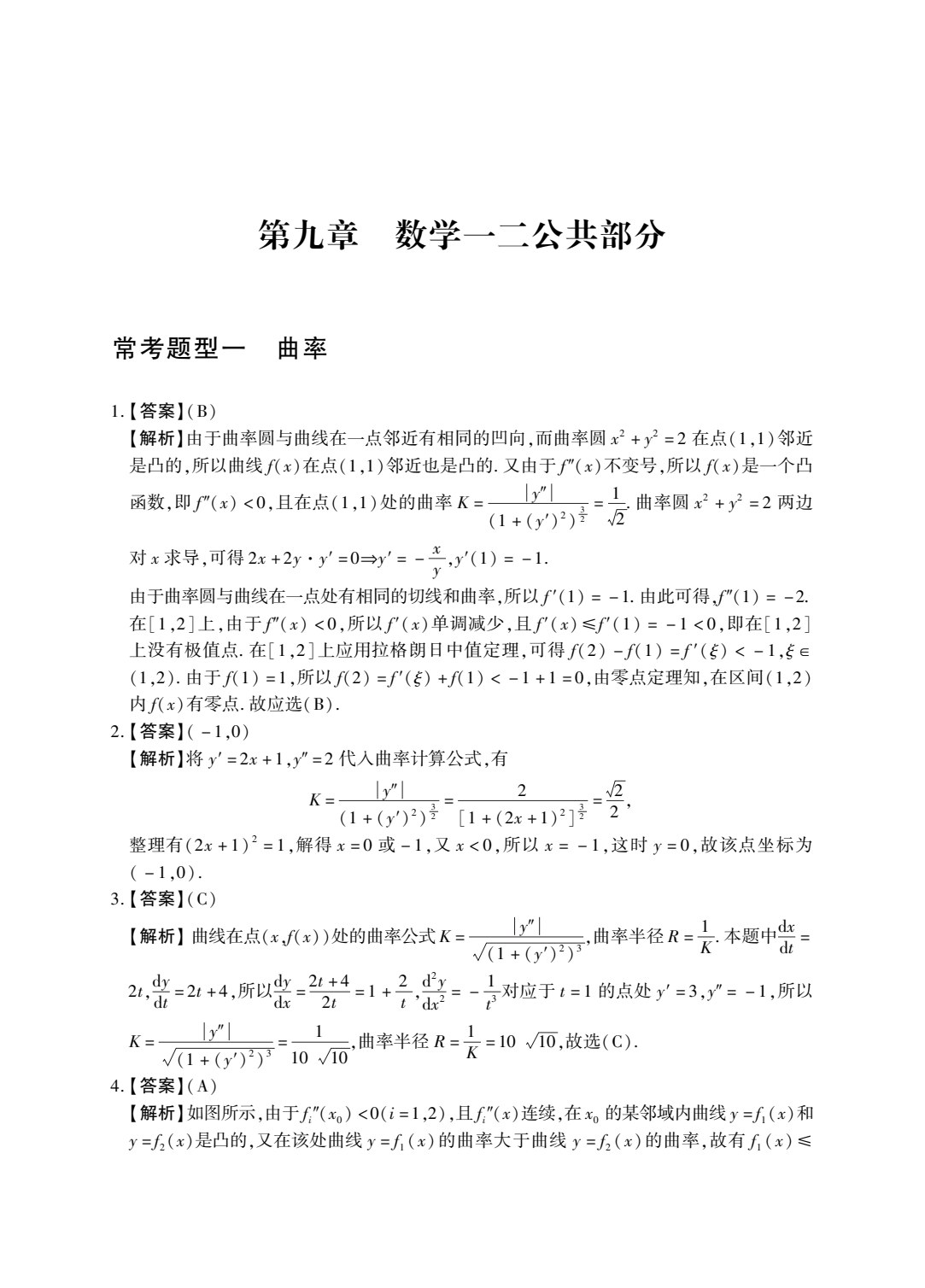 考研数学真题精讲（高等数学）
