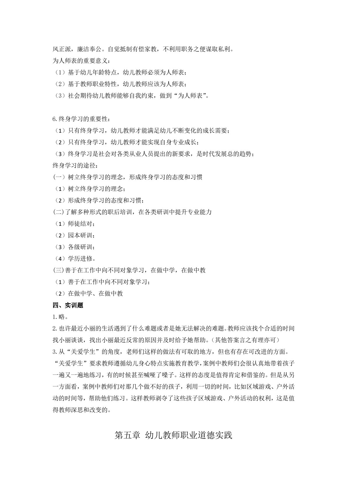 幼儿教师职业道德