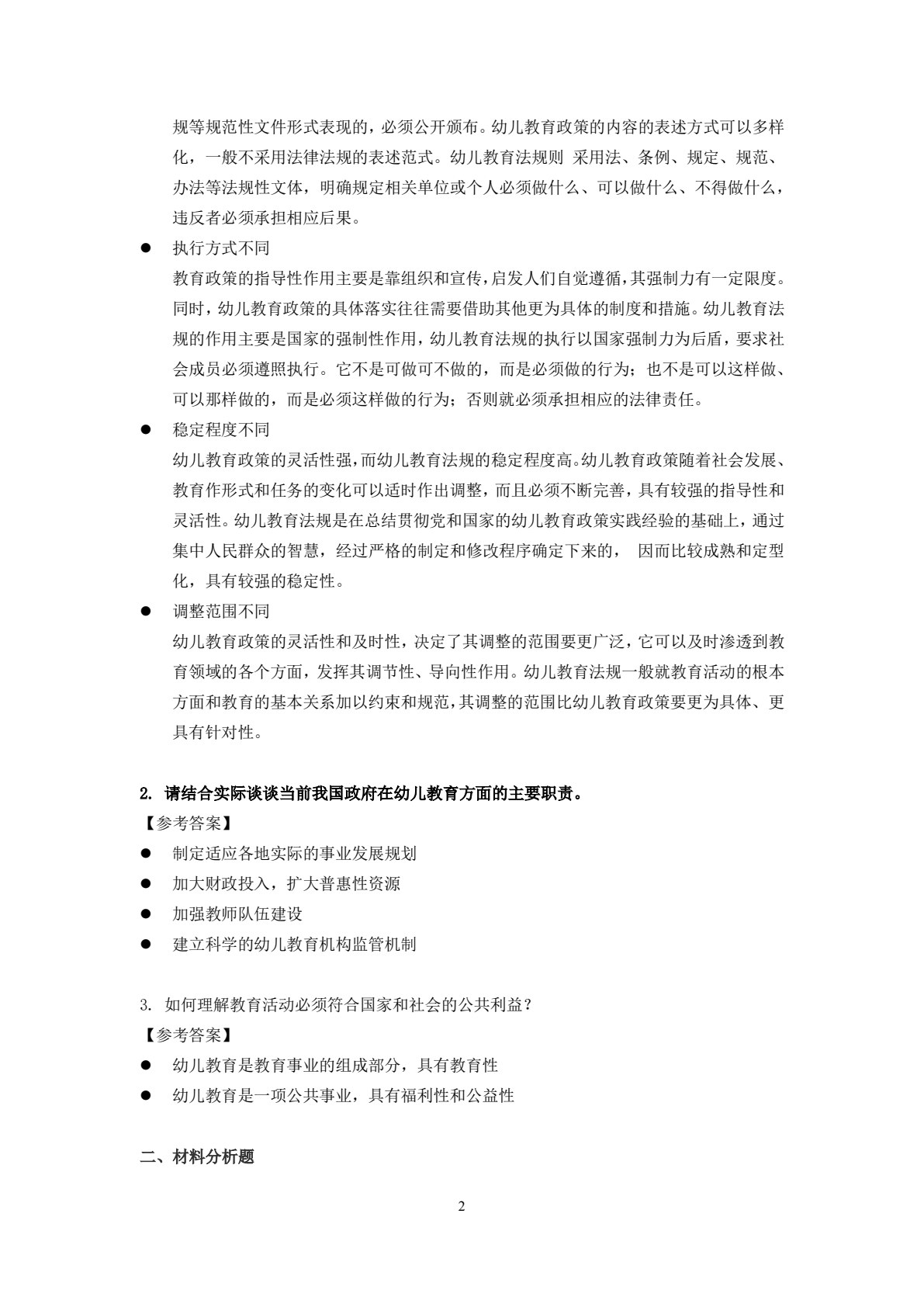 幼儿教育政策法规（第二版）（高职）
