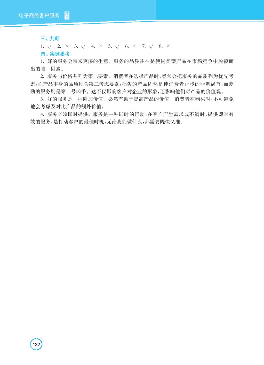 电子商务客户服务