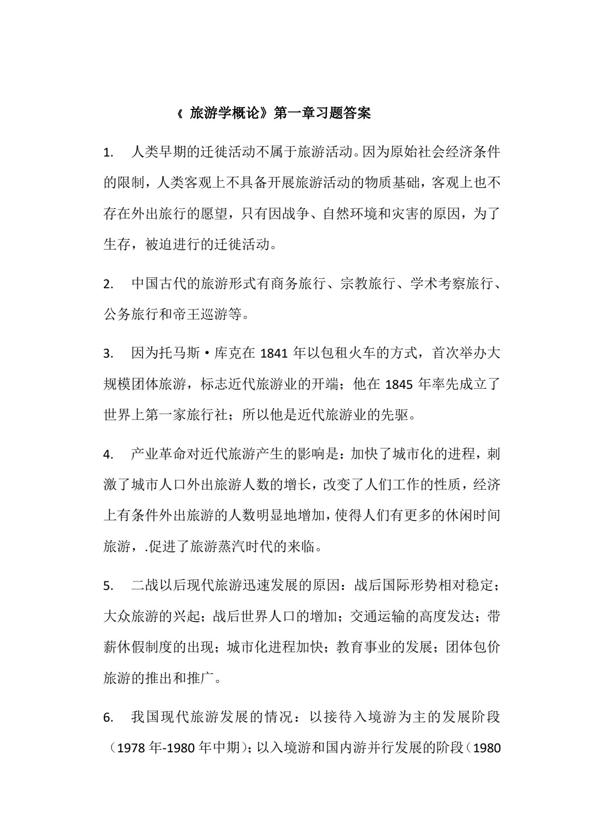 旅游学概论（邓俊枫）