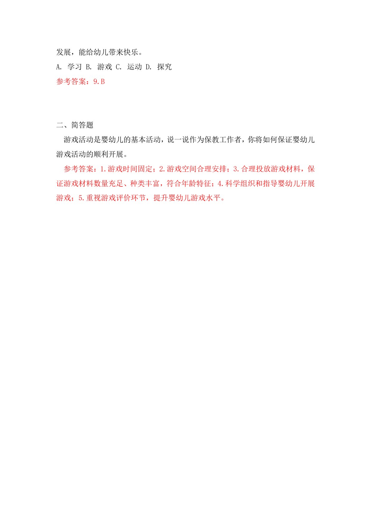 托幼园所保教工作入门（微课版）（&ldquo;十四五&rdquo;职业教育国家规划教材）