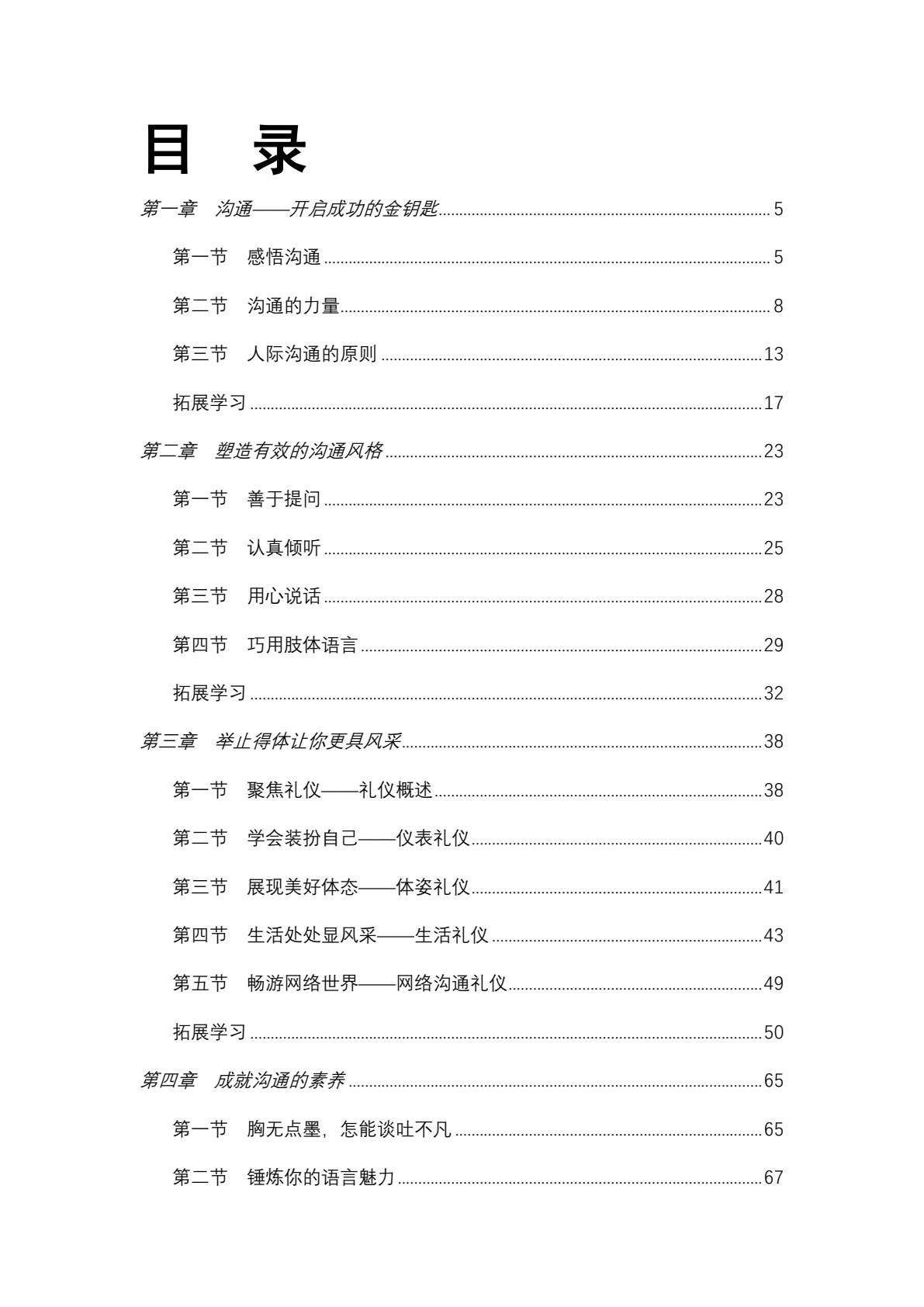 人际沟通与礼仪（第五版）（&ldquo;十四五&rdquo;职业教育国家规划教材）