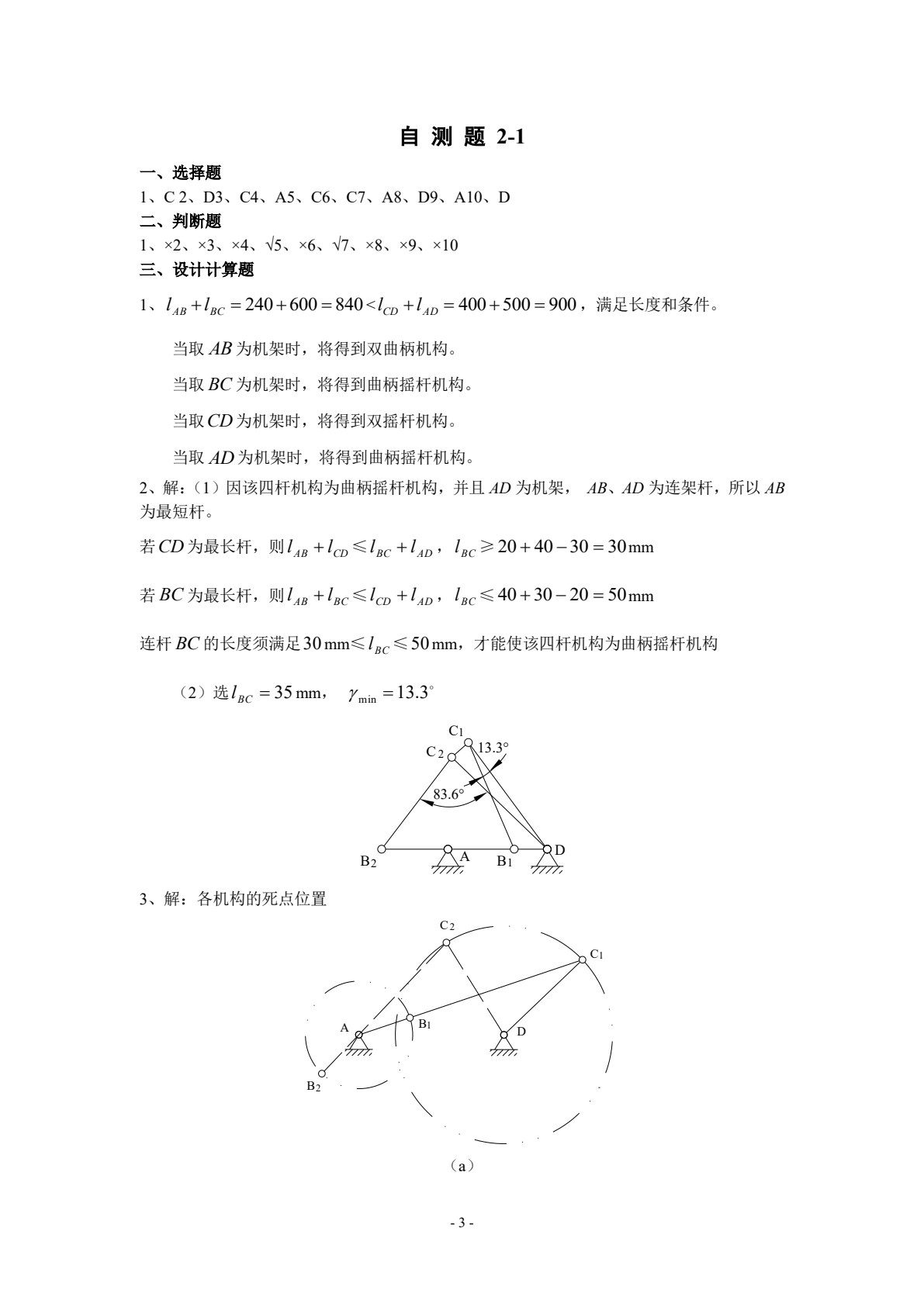 机械设计基础（第六版）