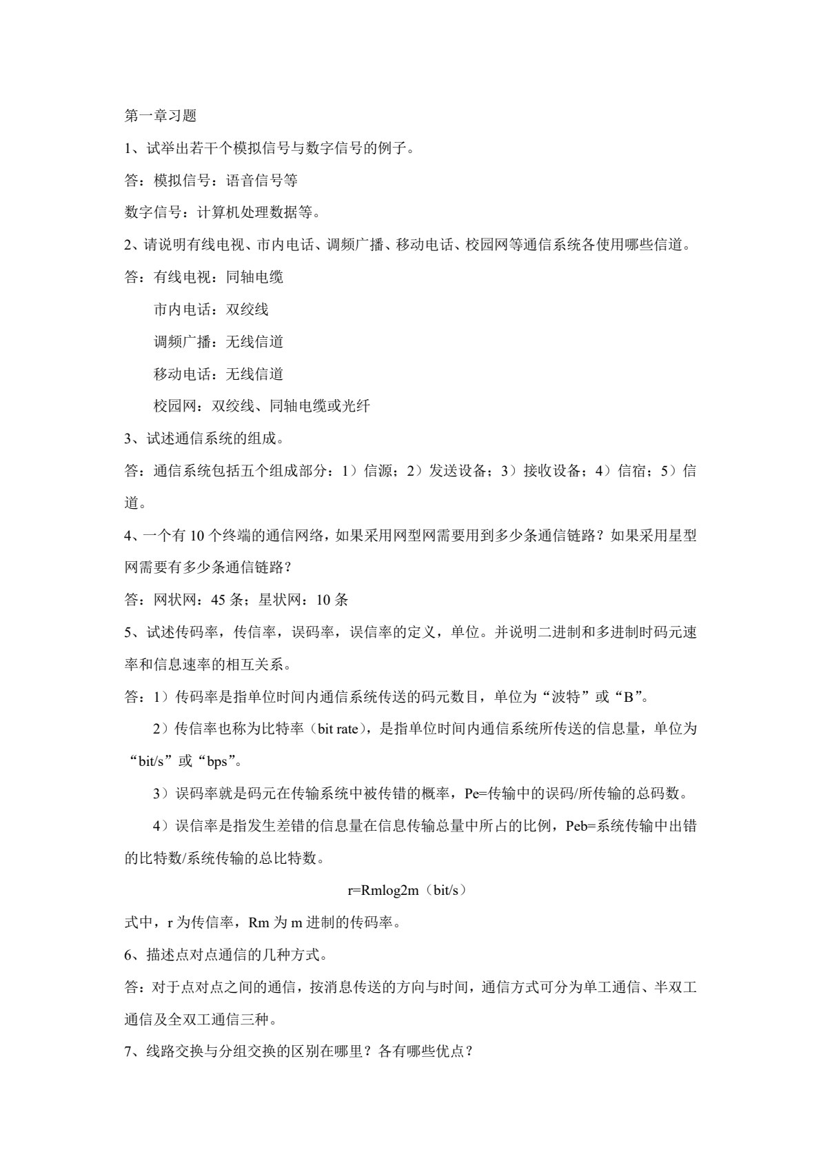 通信技术基础（第三版）