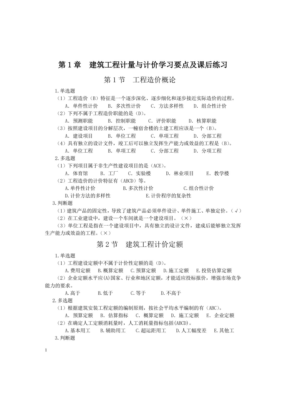 建筑工程计量与计价学习指导与实训（第二版）