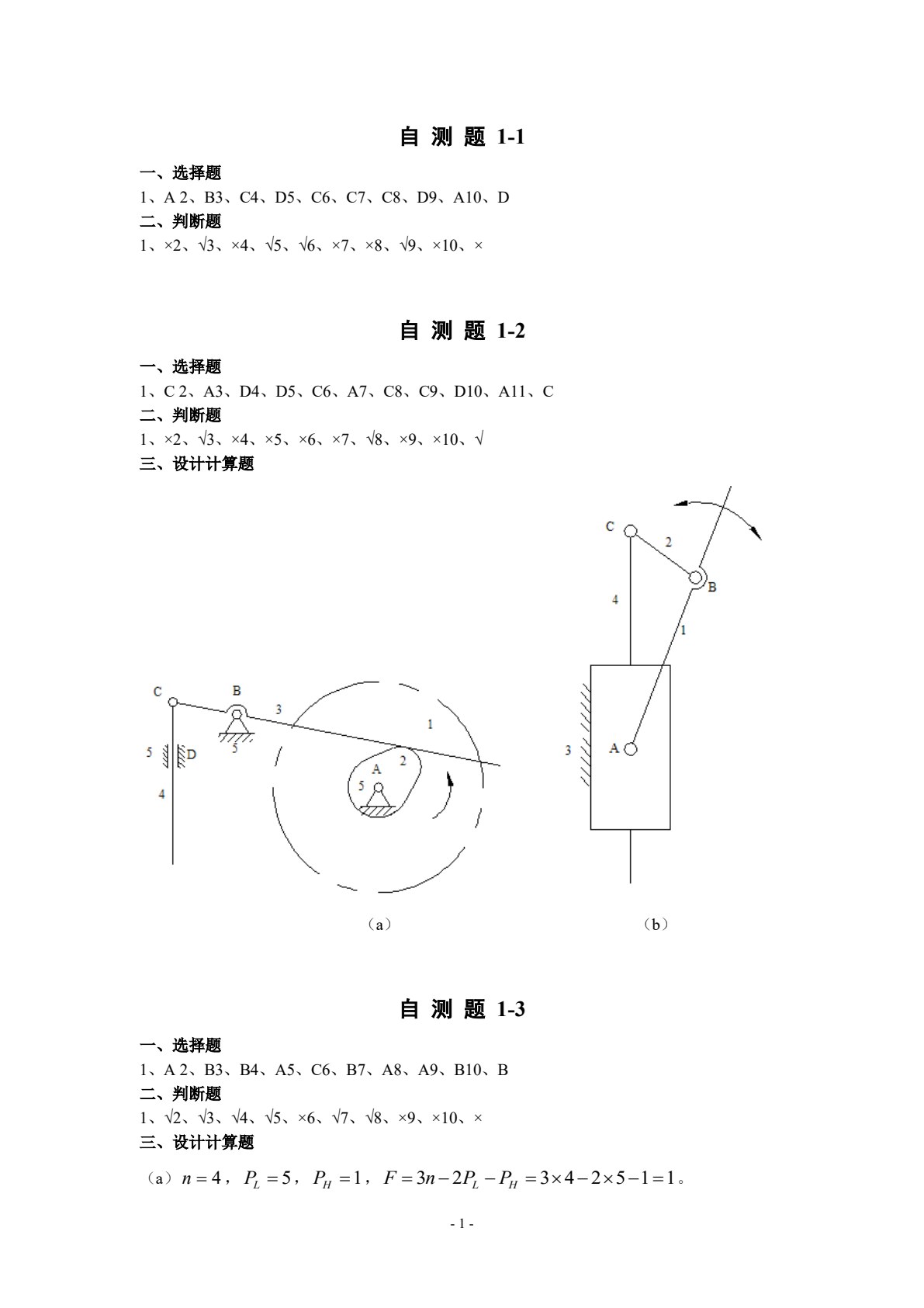 机械设计基础（第六版）