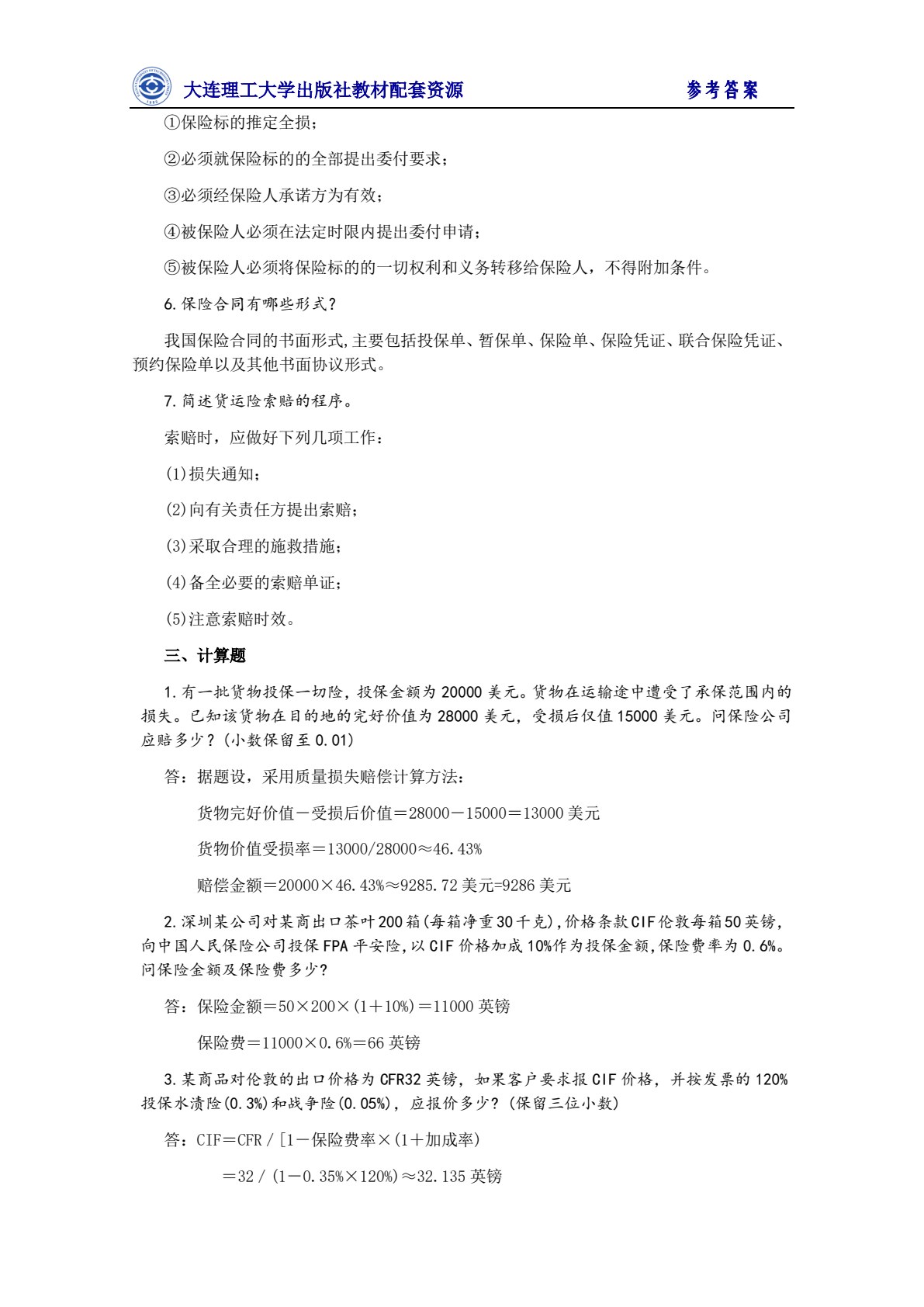 国际货物运输与保险（第四版）