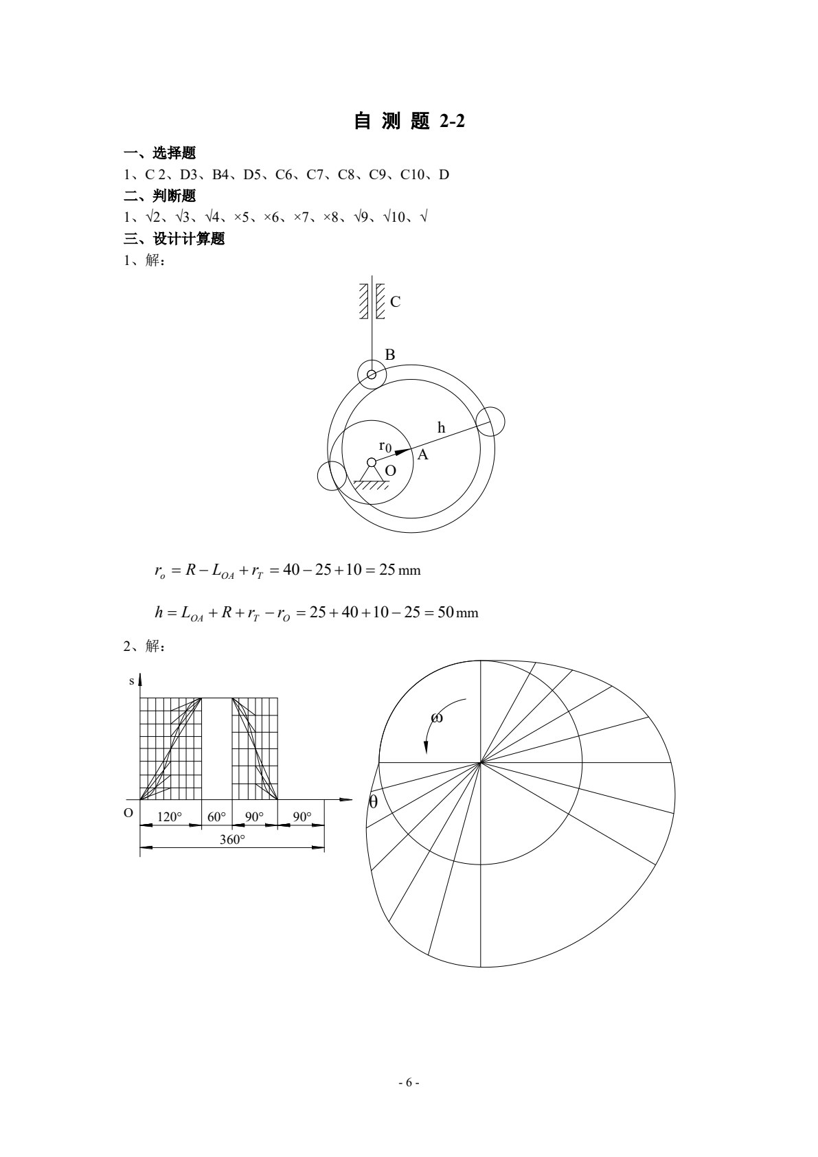 机械设计基础（第六版）